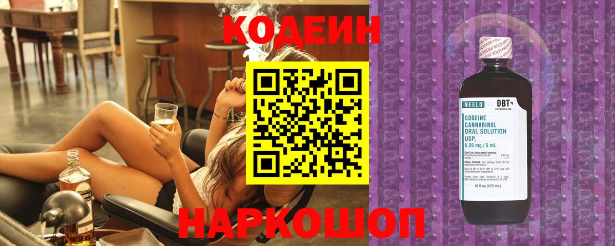 Кодеин напиток Lean (лин)  Вход с VPN  Белгород 